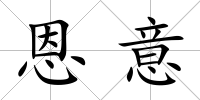恩意