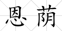 恩蔭