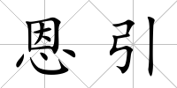 恩引