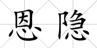 恩隱