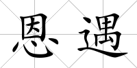 恩遇