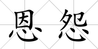 恩怨
