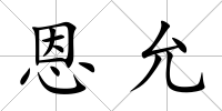 恩允