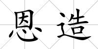 恩造