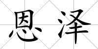 恩澤