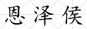 恩澤侯