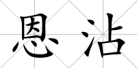 恩沾