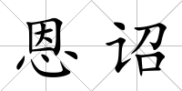 恩詔