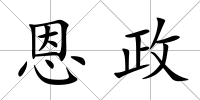 恩政