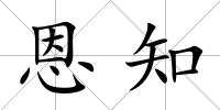 恩知