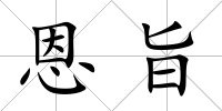恩旨