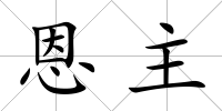 恩主