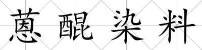 蒽醌染料