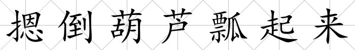 摁倒葫蘆瓢起來