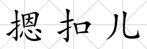 摁扣兒