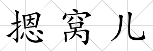 摁窩兒