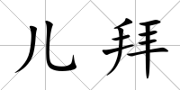 兒拜