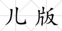 兒版