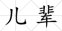 兒輩