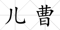 兒曹