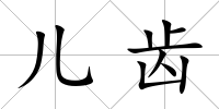 兒齒