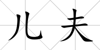 兒夫