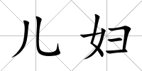 兒婦