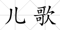 兒歌