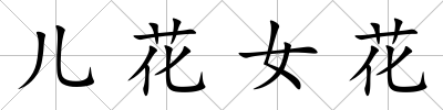 兒花女花