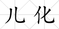 兒化