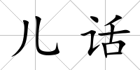 兒話