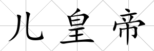 兒皇帝
