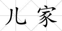 兒家
