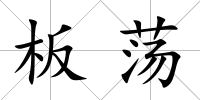 板蕩