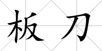 板刀