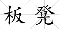 板凳