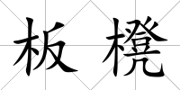 板櫈