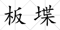 板堞