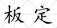 板定