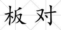板對