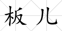 板兒