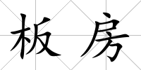 板房