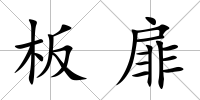 板扉