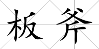 板斧