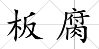 板腐