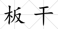 板干