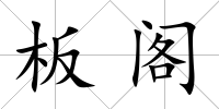 板閣
