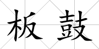 板鼓