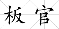 板官