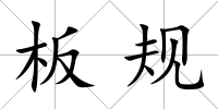 板規